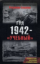 Год 1942 - "учебный". 2-е изд., доп. и перера
