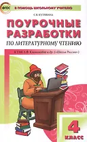 Поурочные разработки по литературному чтению. 4 класс. ФГОС. 3-е издание