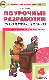 Поурочные разработки по литературному чтению. 4 класс. ФГОС. 3-е издание