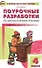 Поурочные разработки по литературному чтению. 4 класс. ФГОС. 3-е издание - 0