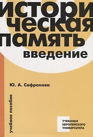 Историческая память. Введение. Учебное пособие