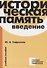 Историческая память. Введение. Учебное пособие - 0