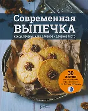 Современная выпечка. Кексы, печенье, хлеб, слоеное сдобное тесто. 30 хитов для кондитерских, кафе и ресторанов от Елены Шрамко