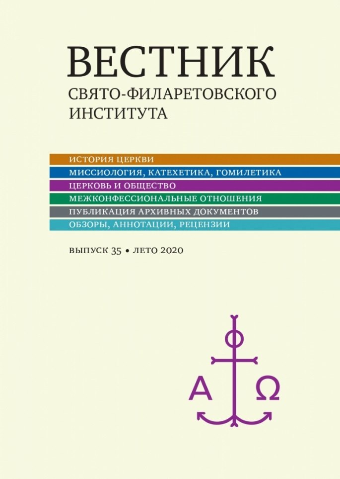 

Вестник Свято-Филаретовского института. Выпуск 35. Лето 2020