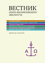 Вестник Свято-Филаретовского института. Выпуск 35. Лето 2020