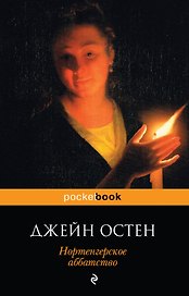 Нортенгерское аббатство: роман