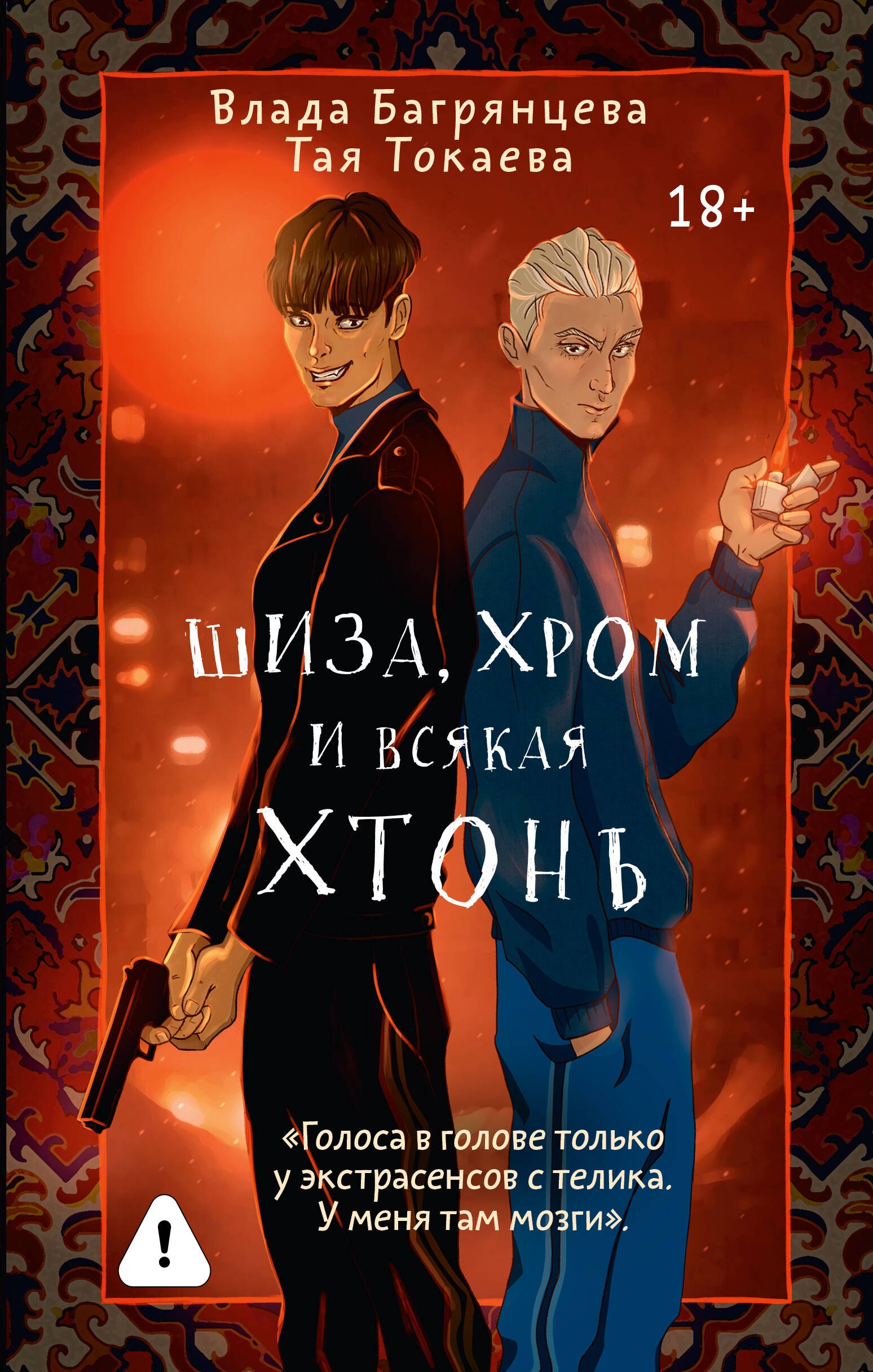 

Шиза, Хром и всякая хтонь