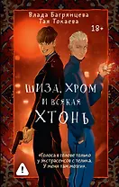 Шиза, Хром и всякая хтонь