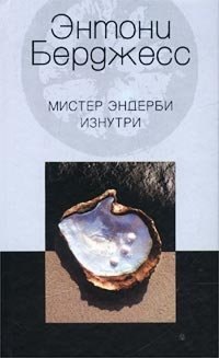 

Мистер Эндерби изнутри