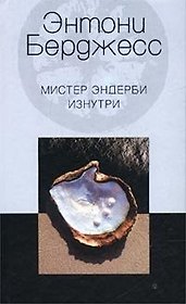 Мистер Эндерби изнутри