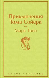 Приключения Тома Сойера