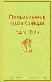 Приключения Тома Сойера
