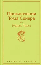 Приключения Тома Сойера