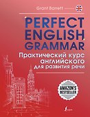 Perfect English Grammar. Практический курс английского для развития речи - 0