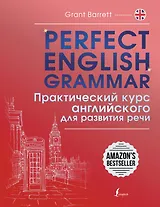 Perfect English Grammar. Практический курс английского для развития речи