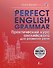 Perfect English Grammar. Практический курс английского для развития речи - 0