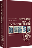 Идеология русской государственности. Континент Россия. 2-е издание, дополненное - 1