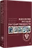 Идеология русской государственности. Континент Россия. 2-е издание, дополненное - 1