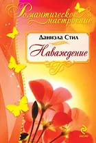 Наваждение