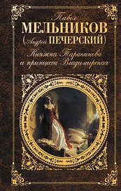 Княжна Тараканова и принцесса Владимирская : повести, рассказы, письма, очерк