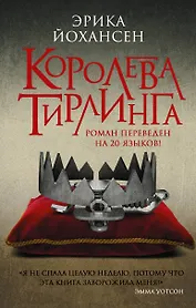 Королева Тирлинга