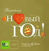Встречаем Новый год! (Миллион меню) (мягк). Першина С. (Урал ЛТД)