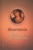Молитвослов. Небесные заступники