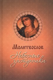 Молитвослов. Небесные заступники