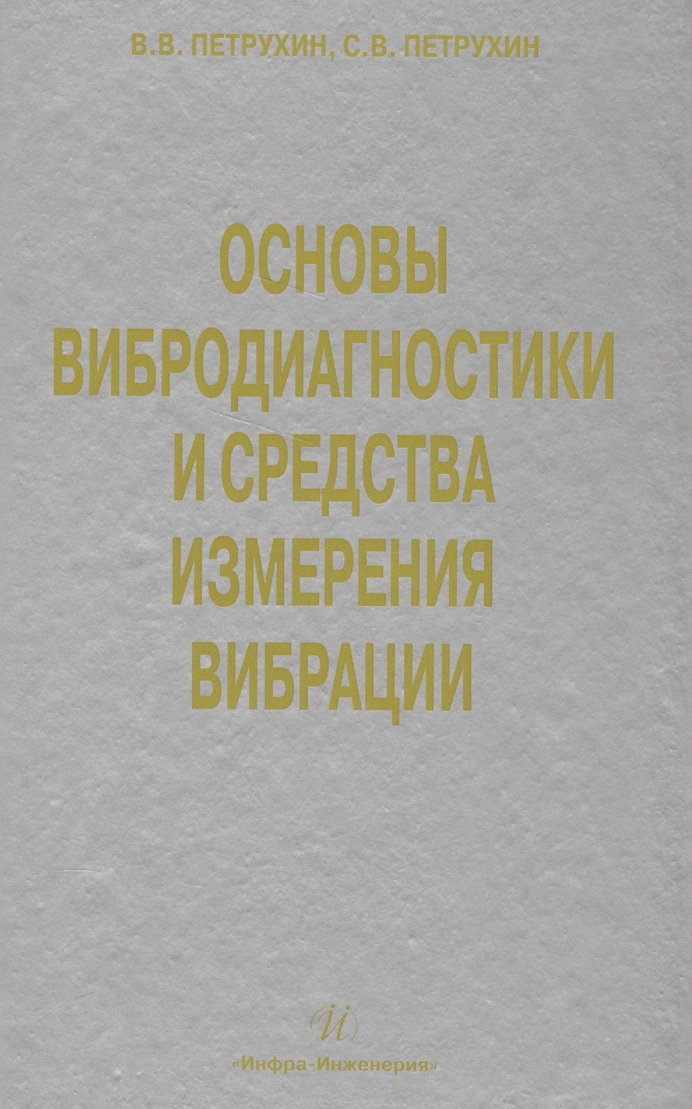 

Основы вибродиагностики и средства измерения вибрации: учебное пособие