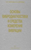 Основы вибродиагностики и средства измерения вибрации: учебное пособие - 0