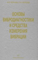 Основы вибродиагностики и средства измерения вибрации: учебное пособие