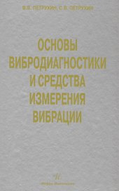 Основы вибродиагностики и средства измерения вибрации: учебное пособие