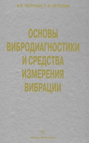 Основы вибродиагностики и средства измерения вибрации: учебное пособие
