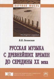 Русская музыка с древнейших времен до середины XX века. Монография