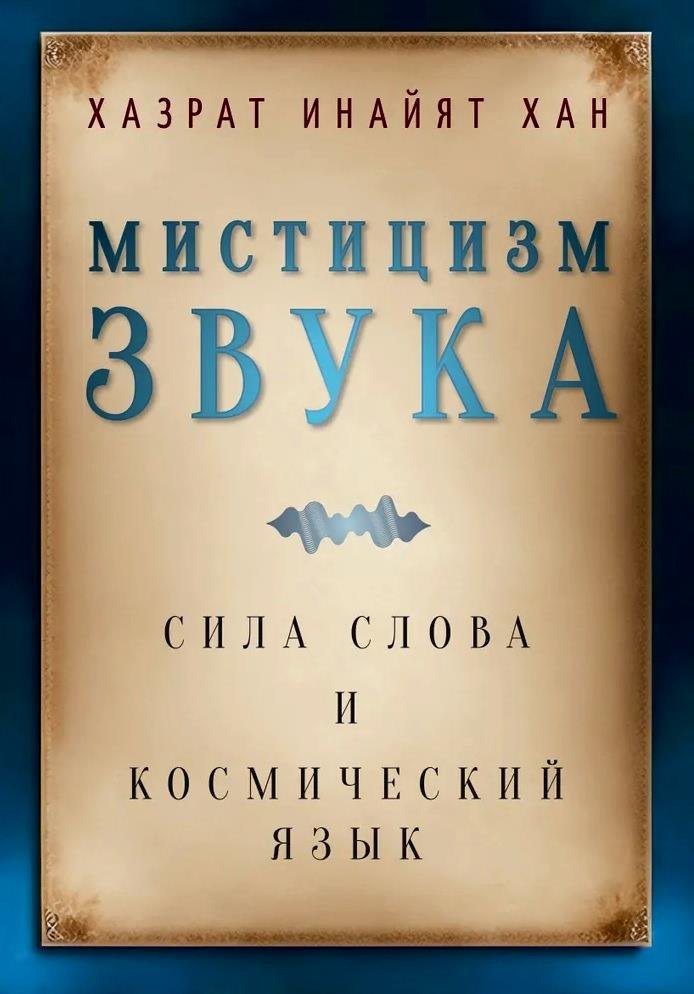 

Мистицизм звука. Сила слова и космический язык