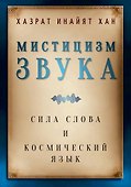 Мистицизм звука. Сила слова и космический язык - 0