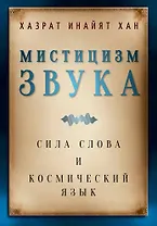 Мистицизм звука. Сила слова и космический язык