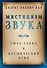 Мистицизм звука. Сила слова и космический язык - 0