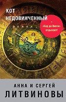 Кот недовинченный