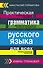 Русский язык. Грамматика. Сборник упражнений с основными правилами = Практическая грамматика русского языка для всех. Книга-тренажер - 0