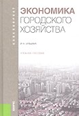 Экономика городского хозяйства: учебное пособие - 0