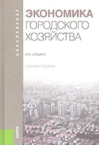 Экономика городского хозяйства: учебное пособие
