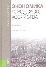 Экономика городского хозяйства: учебное пособие