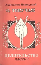 О текучая Целительство ч.1 (м) Подводный