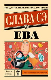 Ева