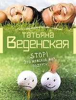 Stop! Это мужской мир, подруга! : роман