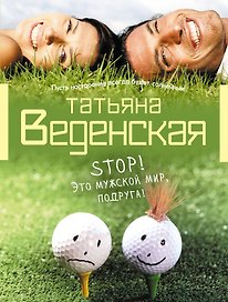 Stop! Это мужской мир, подруга! : роман