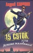 15 суток, или Можете жаловаться - 0