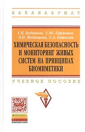 Химическая безопасность и мониторинг живых систем на принципах биомиметики: Учебное пособие - (Высшее образование: Бакалавриат) /Будников Г.К. Евтю