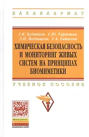 Химическая безопасность и мониторинг живых систем на принципах биомиметики: Учебное пособие - (Высшее образование: Бакалавриат) /Будников Г.К. Евтю